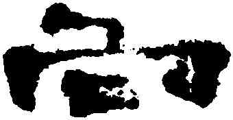 向,鄭簠,書法字典
